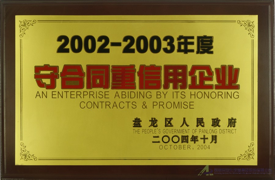 2002-2003守合同重信用企业 (2)