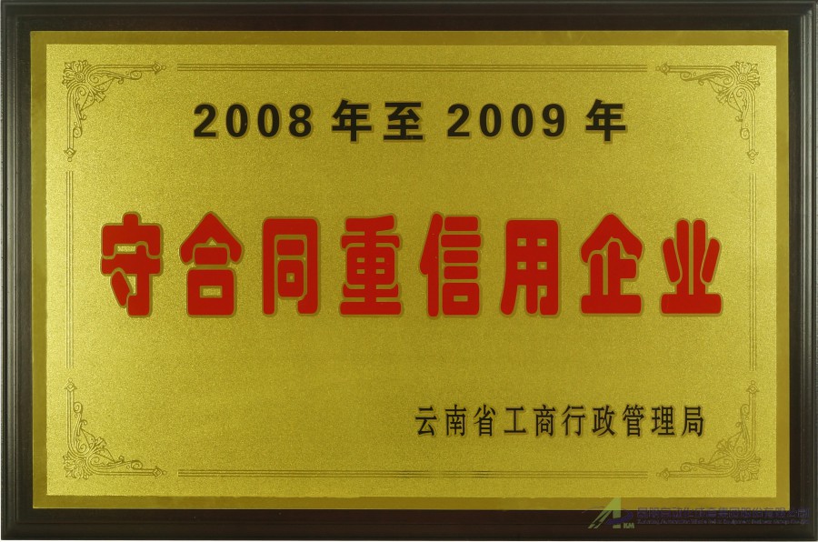 2008-2009守合同重信用企业-工商